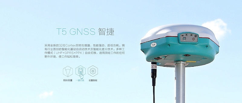 华测T5 GNSS RTK测量系统