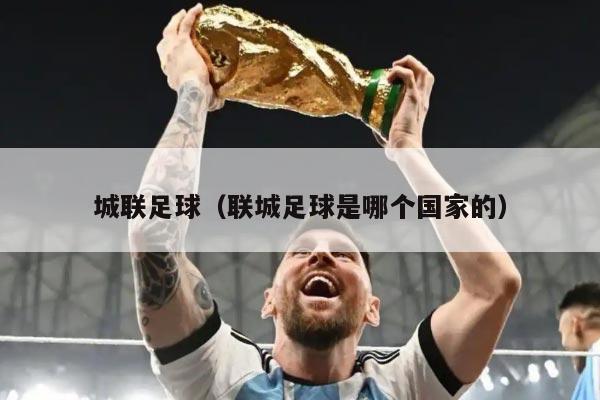 城联足球（联城足球是哪个国家的）