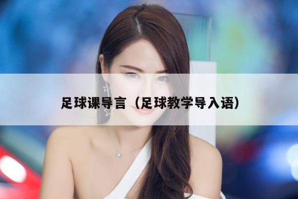 足球课导言（足球教学导入语）