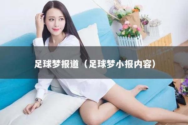 足球梦报道（足球梦小报内容）
