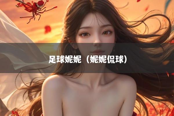 足球妮妮（妮妮侃球）