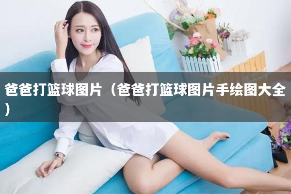 爸爸打篮球图片（爸爸打篮球图片手绘图大全）