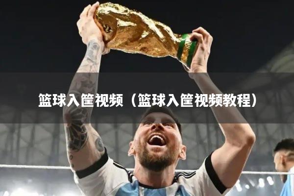 篮球入筐视频（篮球入筐视频教程）