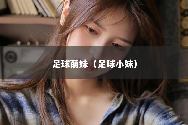 足球萌妹（足球小妹）