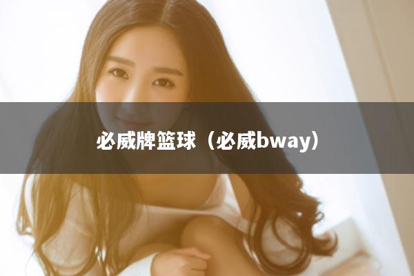 必威牌篮球（必威bway）