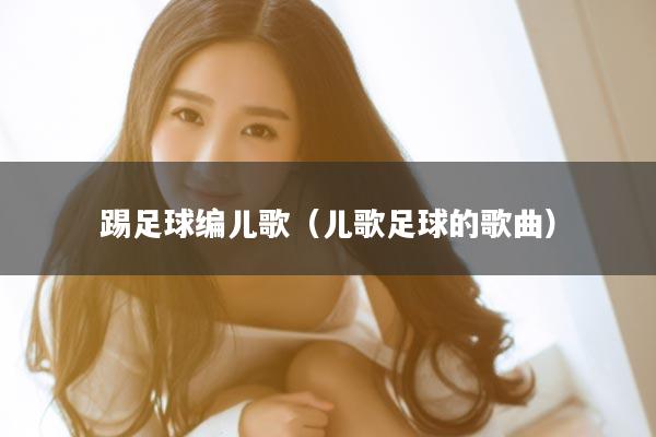 踢足球编儿歌（儿歌足球的歌曲）