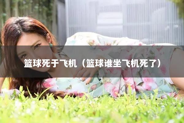 篮球死于飞机（篮球谁坐飞机死了）