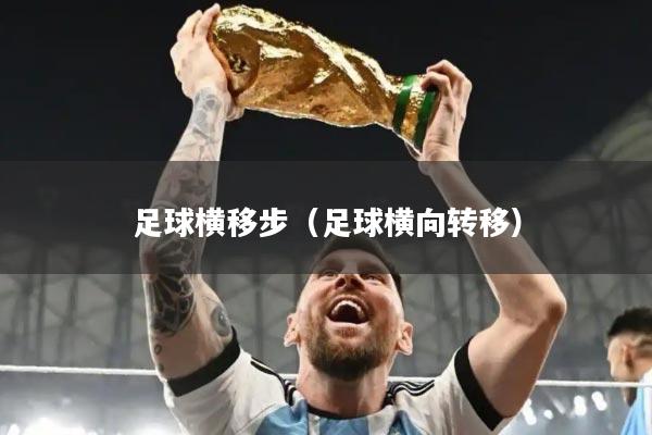 足球横移步（足球横向转移）